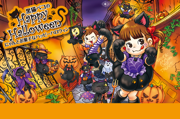 黒猫ペコのHappy Halloween にゃんとお菓子なハッピーハロウィン