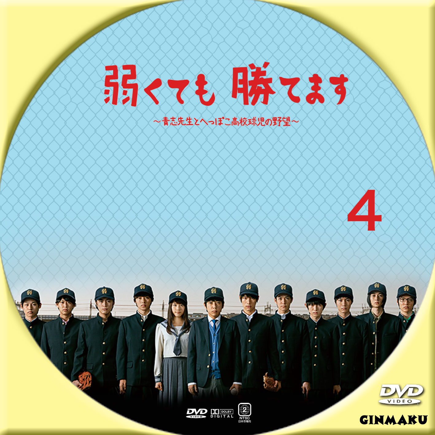 8891円 【SALE／83%OFF】 弱くても勝てます~青志先生とへっぽこ高校球児の野望~ DVD-BOX