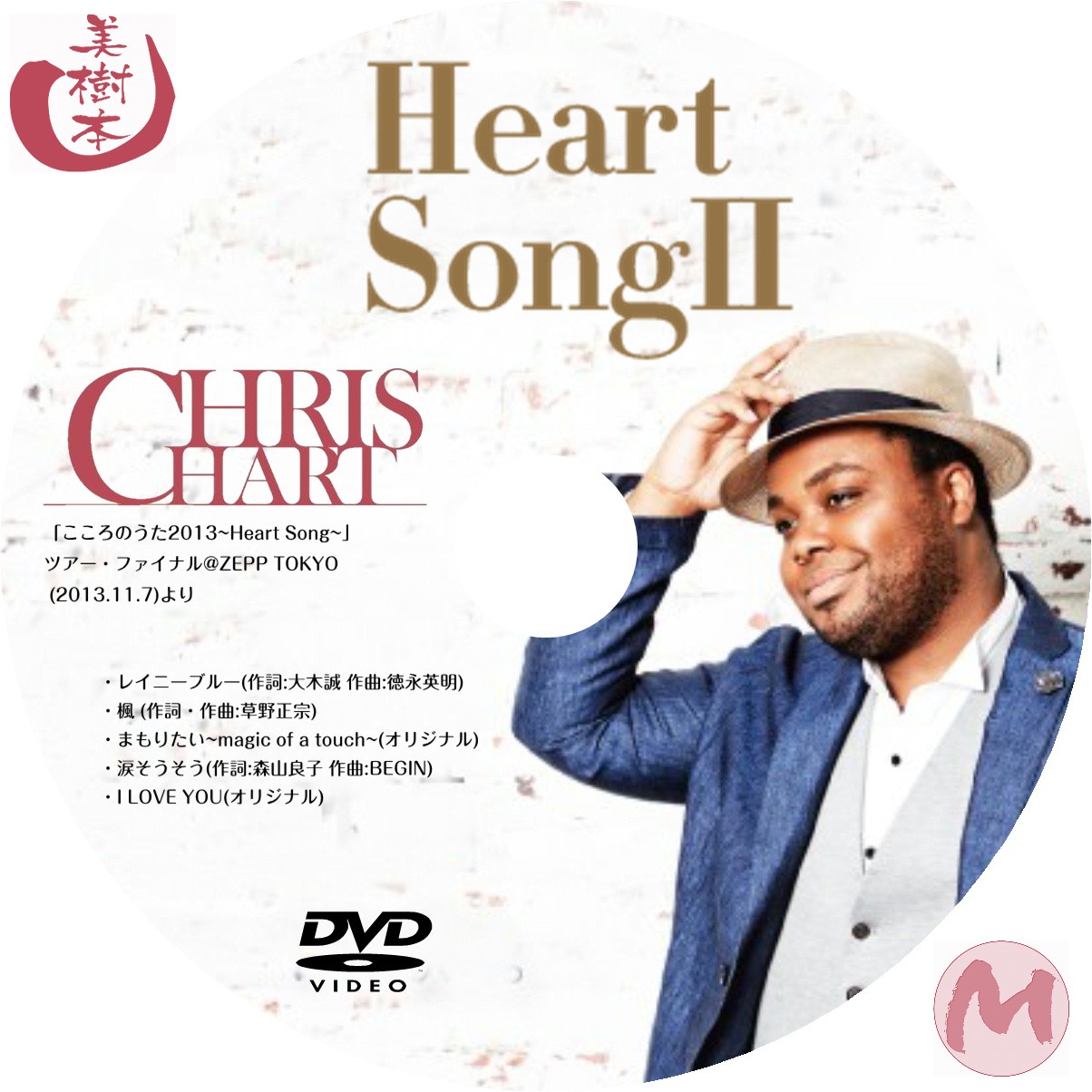 クリス・ハート - Heart Song II - 自己れ～べる