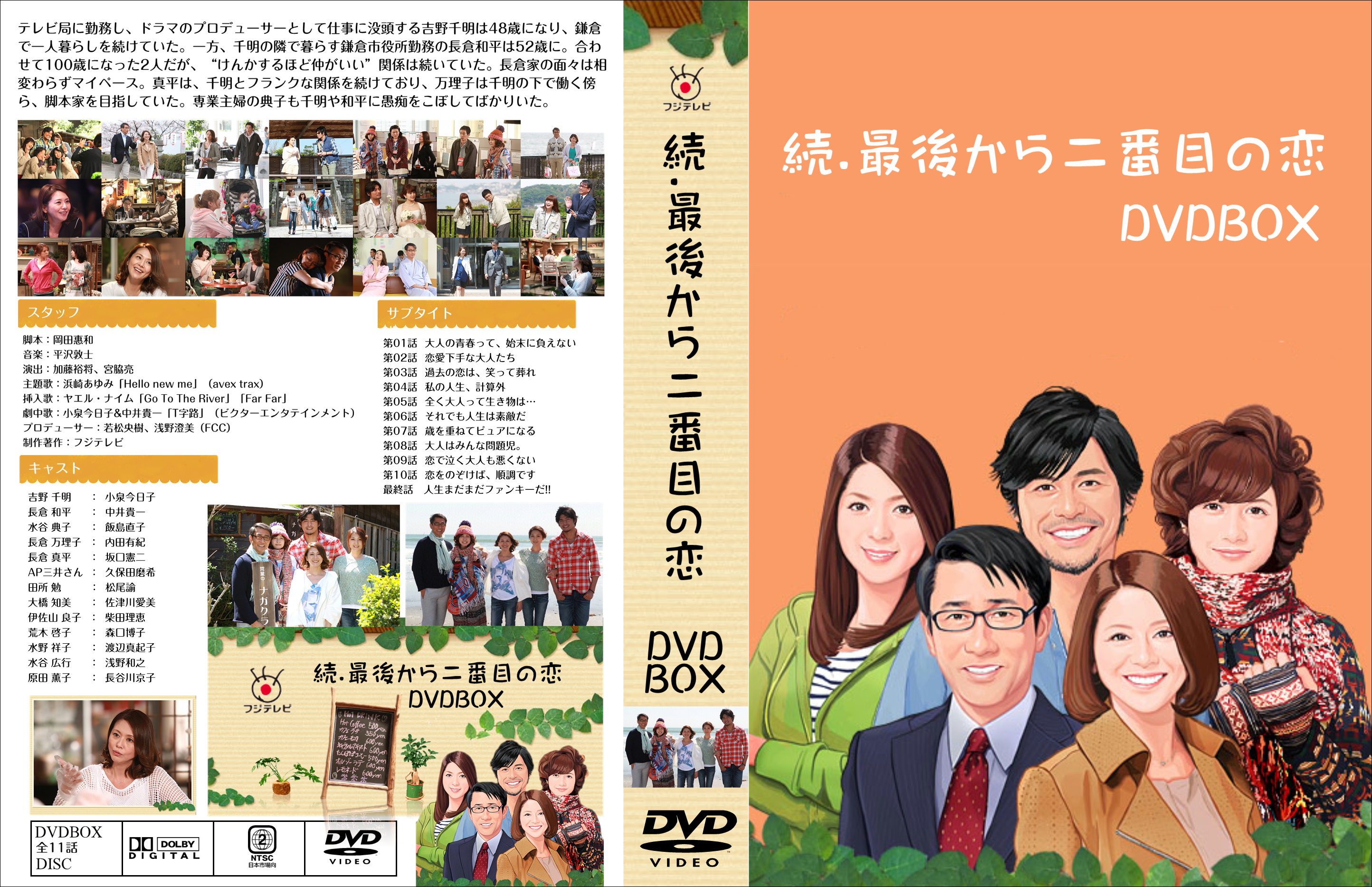 最後から二番目の恋 DVD 全巻セット 続と2012秋含むフルセット-