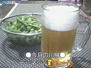 ビール＋枝豆大好き！