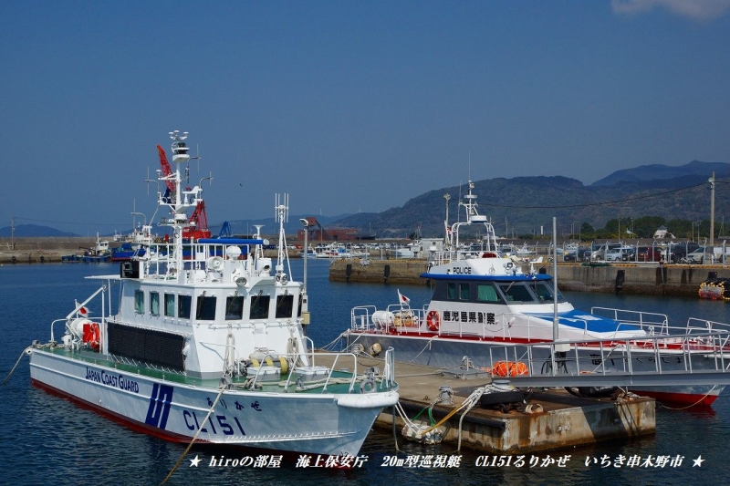 hiroの部屋　海上保安庁　20m型巡視艇　CL151「るりかぜ」　いちき串木野市