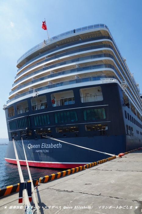 hiroの部屋　豪華客船「クイーン・エリザベス Queen Elizabeth」　マリンポートかごしま