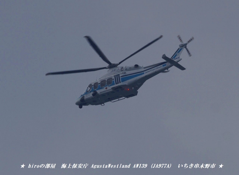 hiroの部屋　海上保安庁 AgustaWestland AW139 (JA977A)
