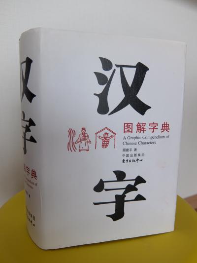漢字字典