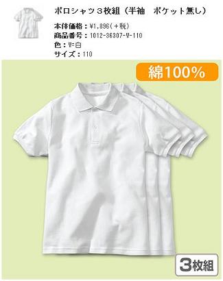 ニッセンの白いポロシャツ：幼稚園入学準備