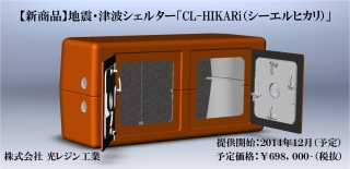 CL-HIKARi（シーエルヒカリ）画像01津波シェルター新商品