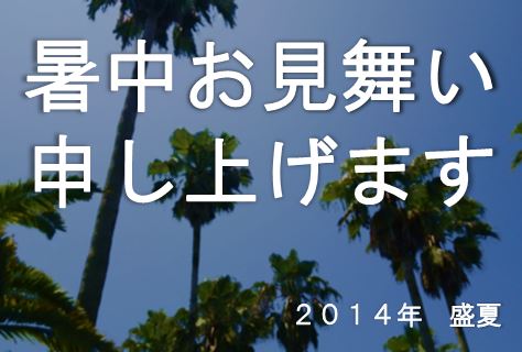 shochu2014.jpg