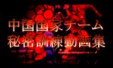 中国国家チーム・秘密訓練動画集