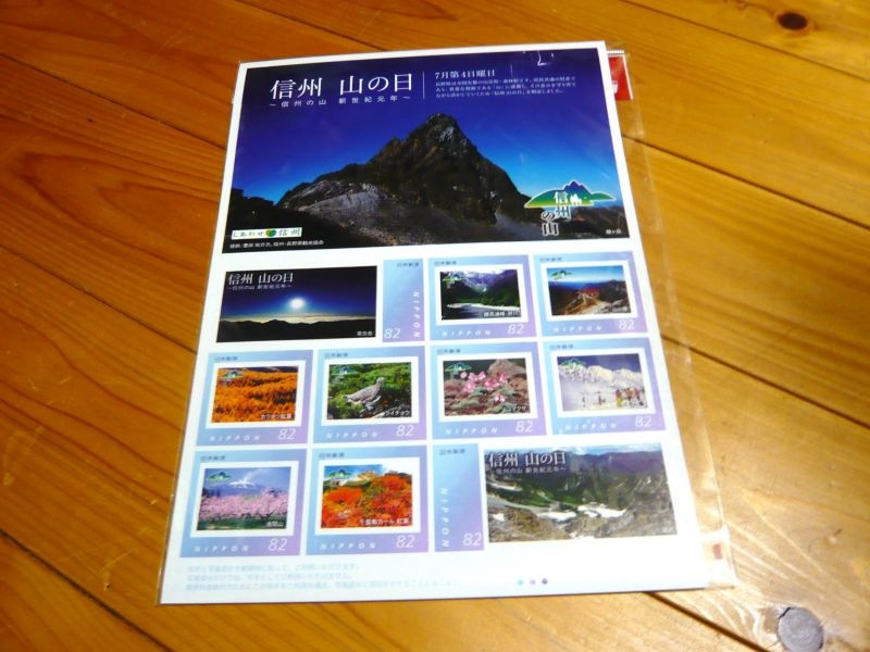 「信州山の日」記念切手シート｜雪崩知らずの山スキー
