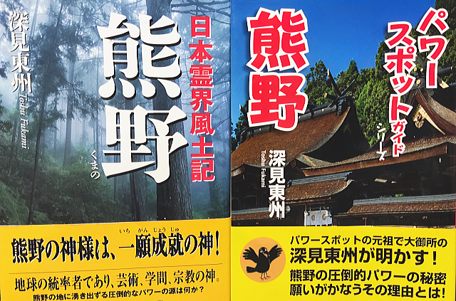 日本霊界風土記｢熊野｣＆パワースポット｢熊野｣